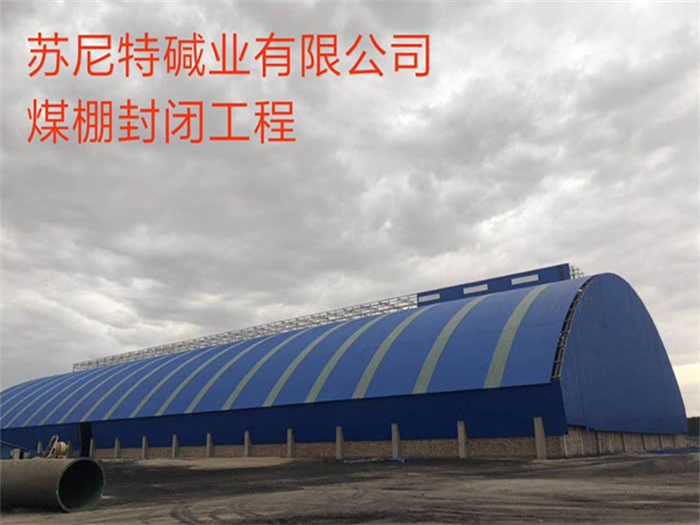 巴中苏尼特碱业有限公司煤棚封闭工程